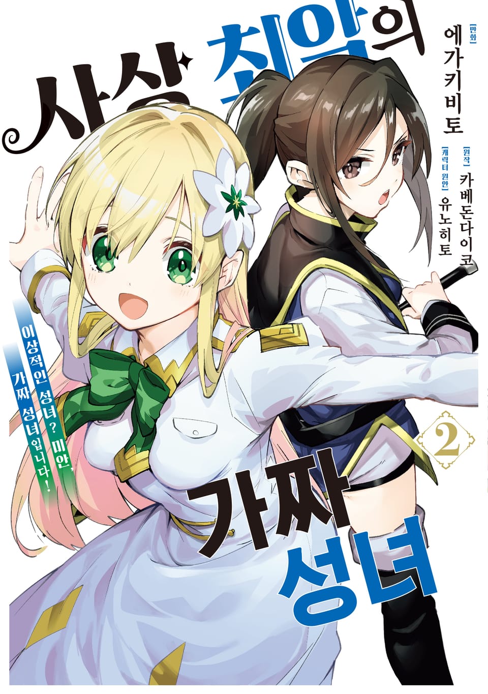 [코믹] 사상 최악의 가짜 성녀 ~이상적인 성녀? 미안, 가짜 성녀입니다! 2권