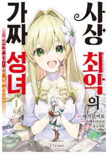 [코믹] 사상 최악의 가짜 성녀 ~이상적인 성녀? 미안, 가짜 성녀입니다!