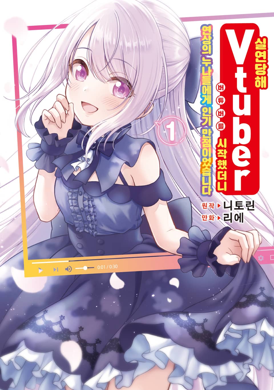 실연당해 버튜버를 시작했더니 연상의 누나들에게 인기 만점이었습니다 1권