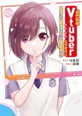 실연당해 버튜버를 시작했더니 연상의 누나들에게 인기 만점이었습니다 표지 이미지