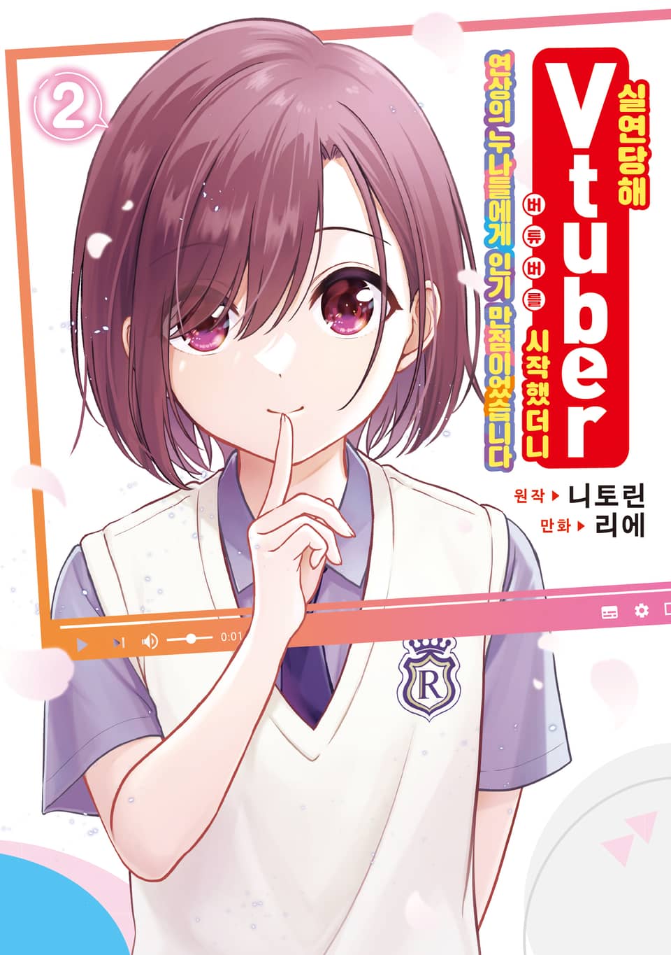 실연당해 버튜버를 시작했더니 연상의 누나들에게 인기 만점이었습니다 2권