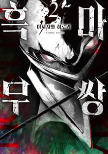 흑마무쌍