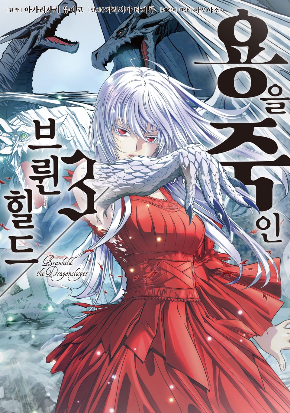 [코믹] 용을 죽인 브륀힐드 3권