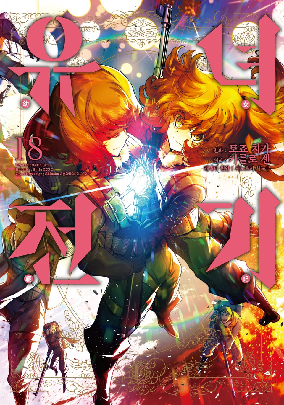 [코믹] 유녀전기 18권