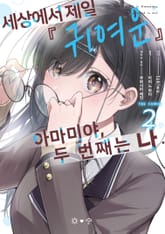 세상에서 제일 ‘귀여운’ 아마미야, 두 번째는 나. 표지 이미지