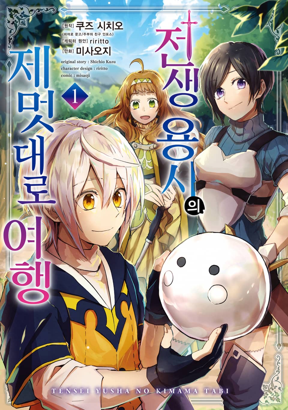 전생 용사의 제멋대로 여행 1권