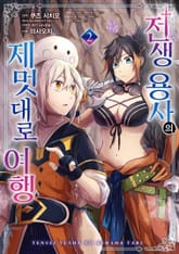 전생 용사의 제멋대로 여행 표지 이미지