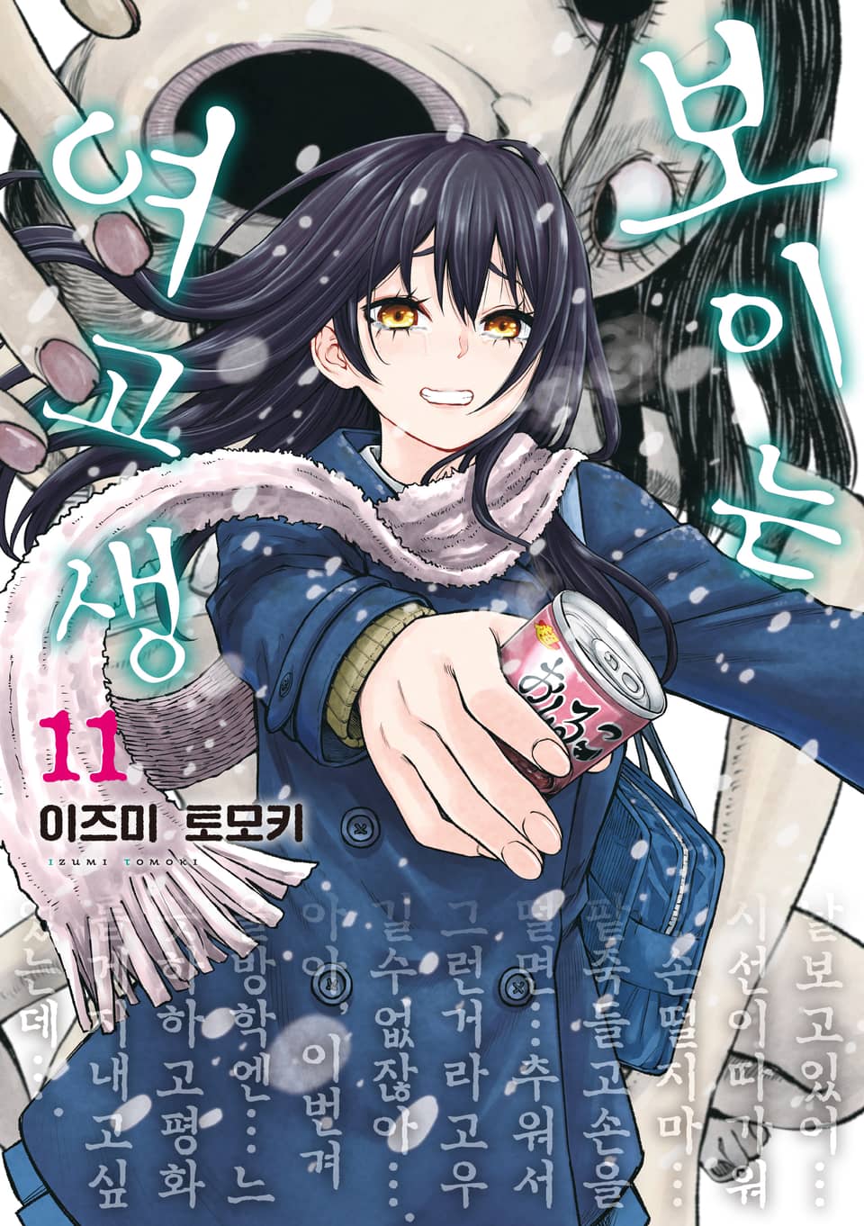보이는 여고생 11권