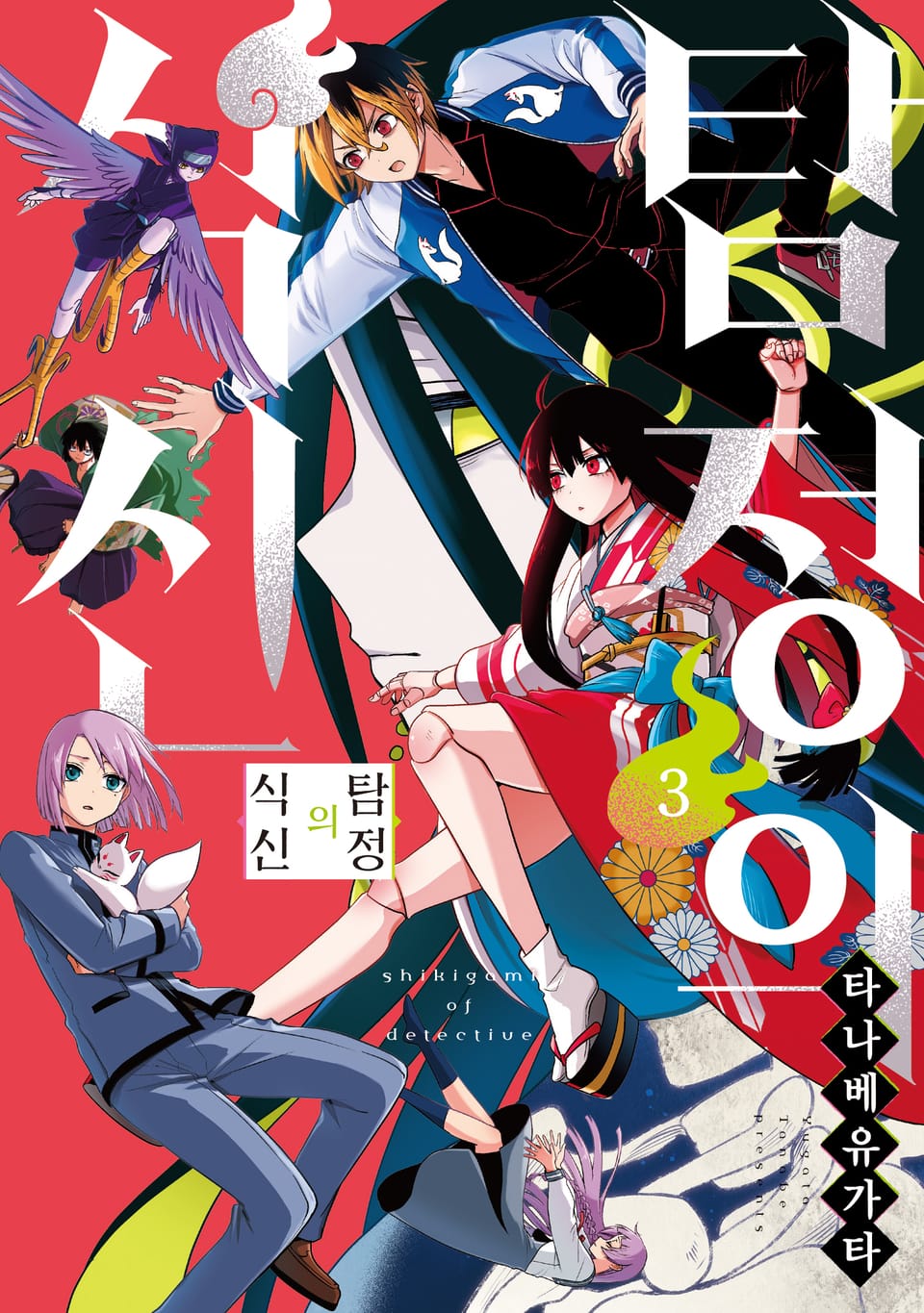 탐정의 식신 3권 (완결)