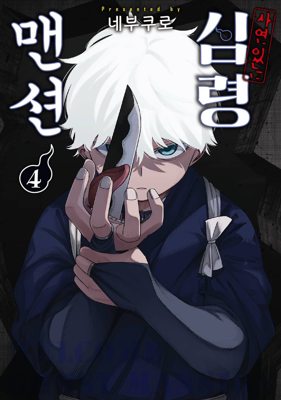 사연 있는 심령 맨션 4권