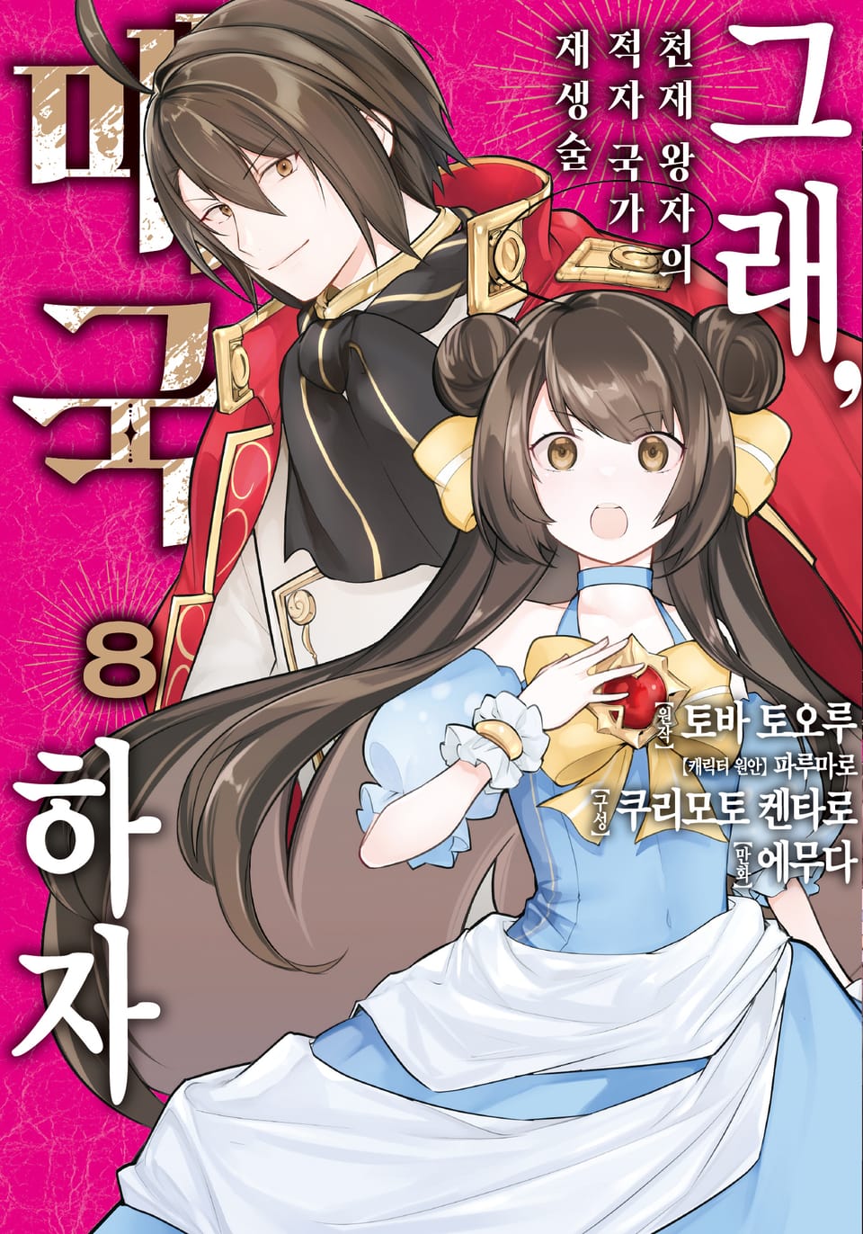 그래, 매국하자 8권