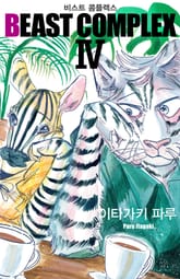 비스트 콤플렉스(BEAST COMPLEX) 표지 이미지