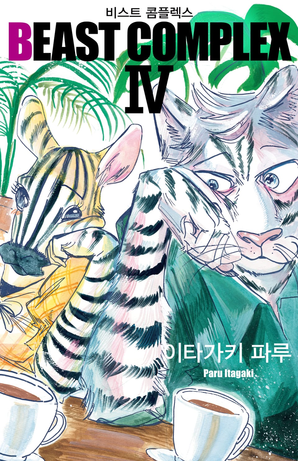 비스트 콤플렉스(BEAST COMPLEX) 4권