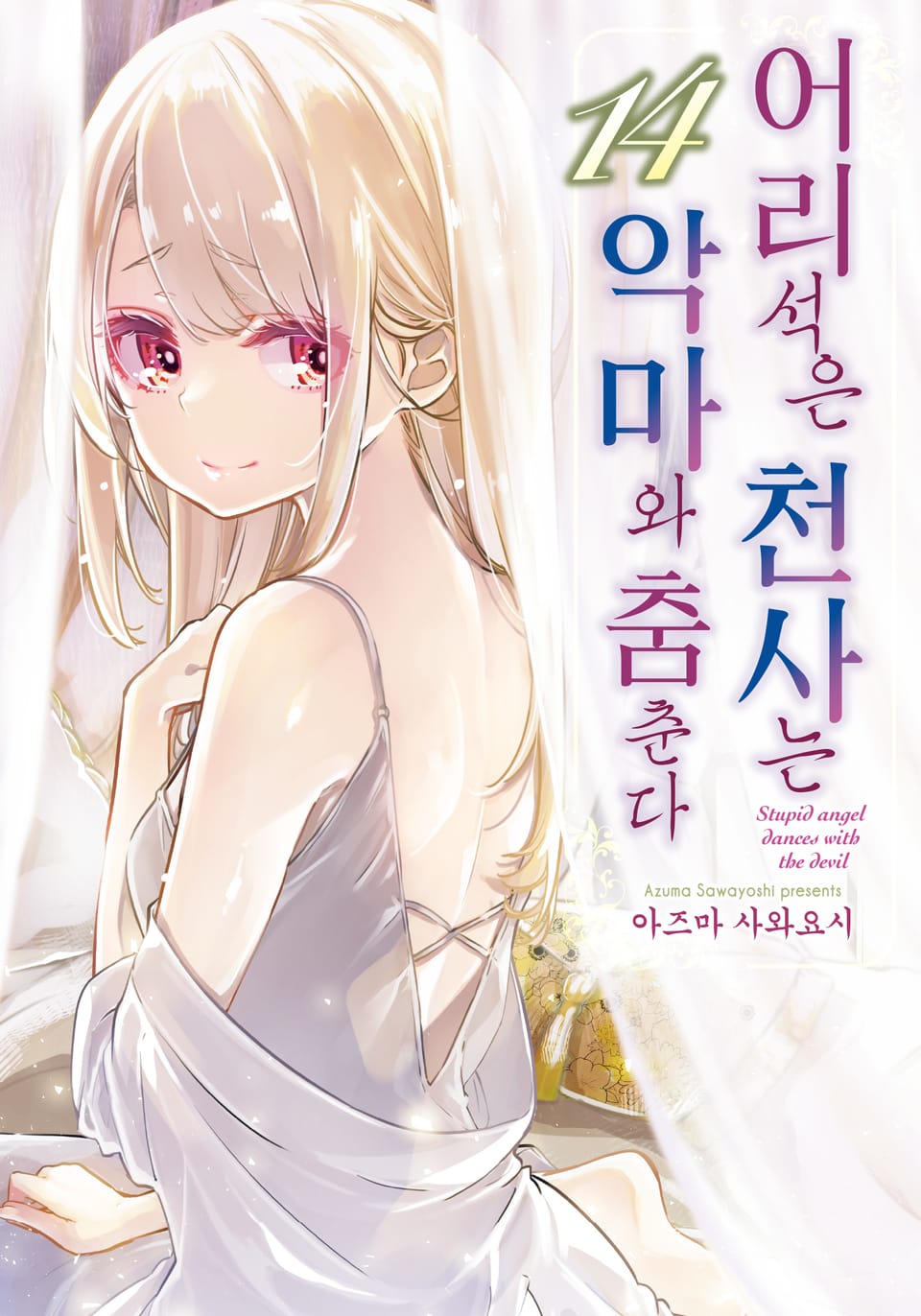 어리석은 천사는 악마와 춤춘다 14권