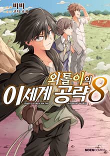 [코믹] 외톨이의 이세계 공략