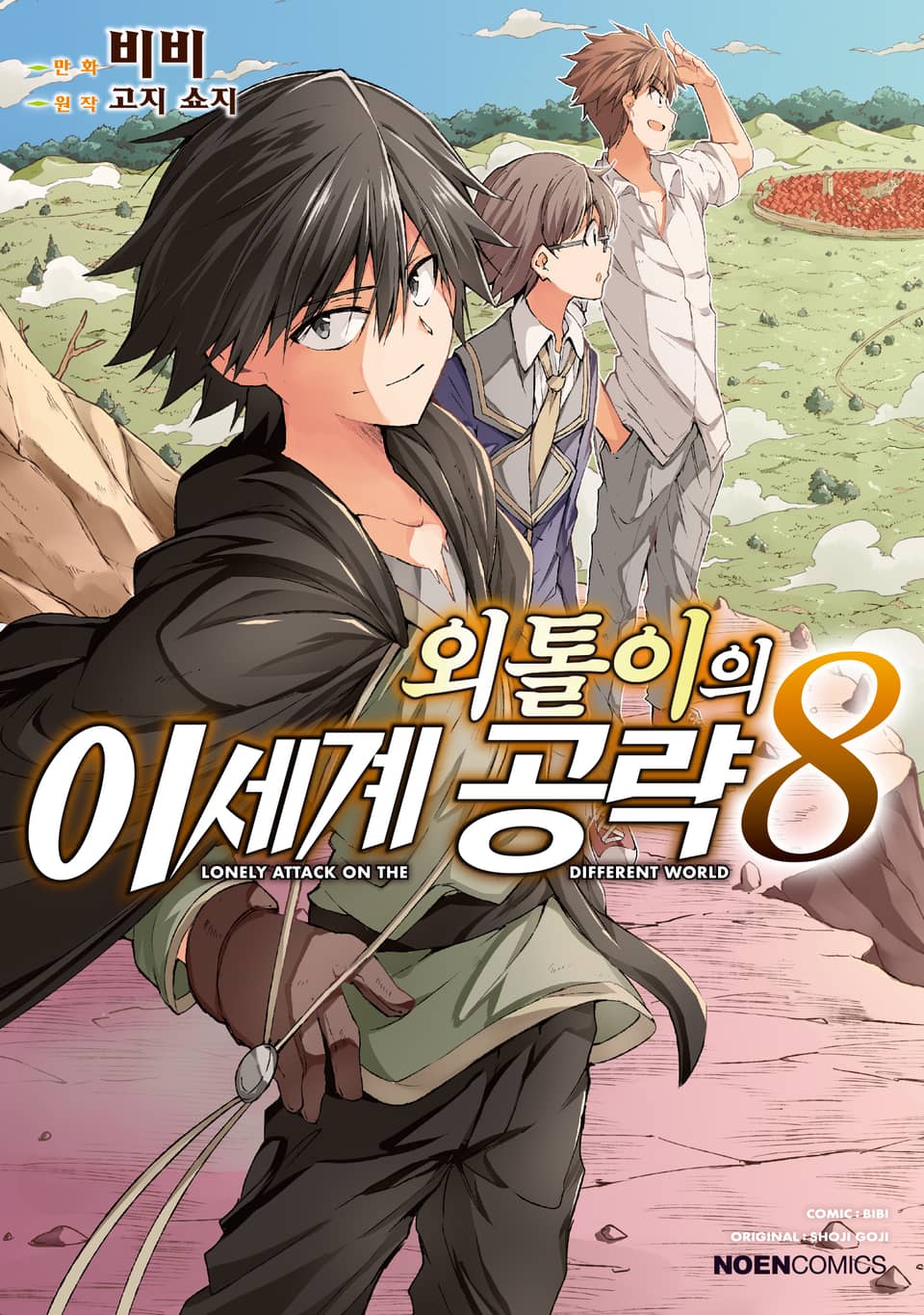 [코믹] 외톨이의 이세계 공략 8권