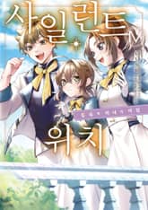 [코믹] 사일런트 위치 표지 이미지