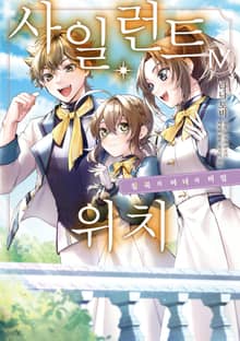 [코믹] 사일런트 위치