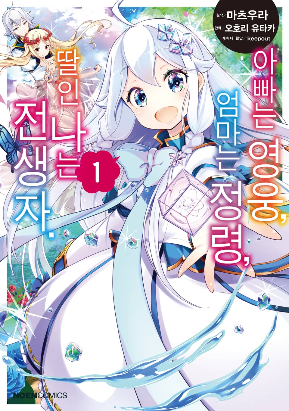 [코믹] 아빠는 영웅, 엄마는 정령, 딸인 나는 전생자 1권