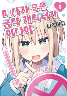 미사키 군은 공략 캐릭터가 아니야