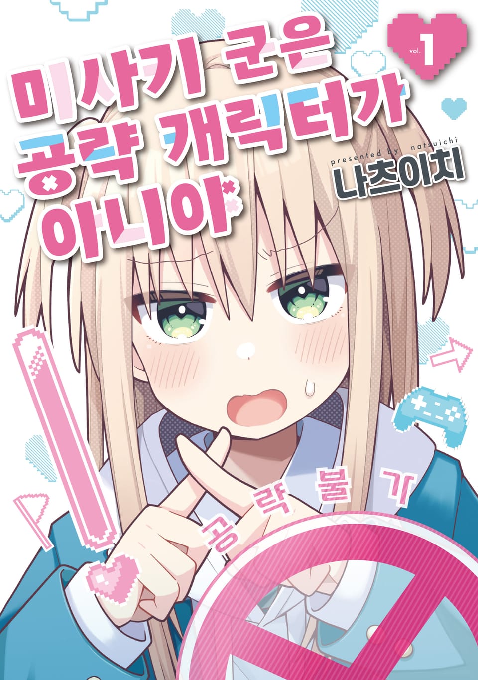 미사키 군은 공략 캐릭터가 아니야 1권