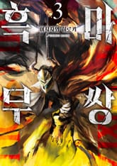 흑마무쌍 표지 이미지