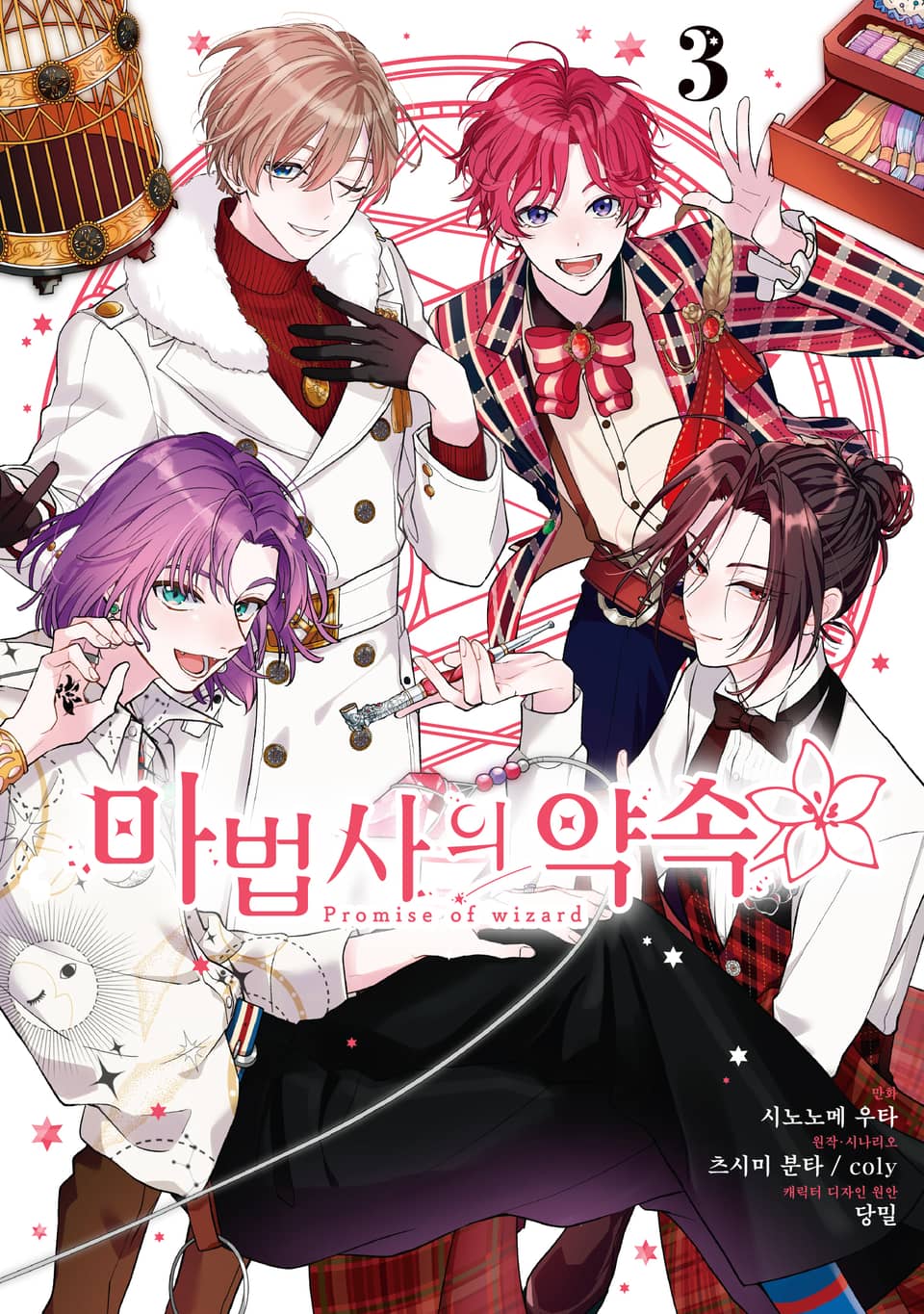 마법사의 약속 3권