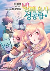 [코믹] 방패 용사 성공담 표지 이미지