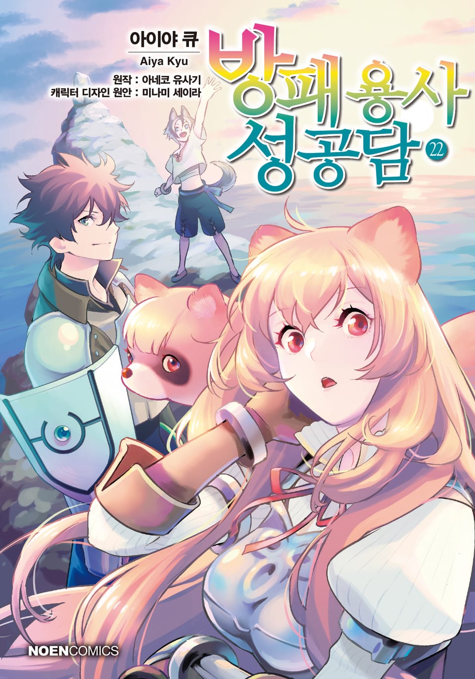 [코믹] 방패 용사 성공담 22권