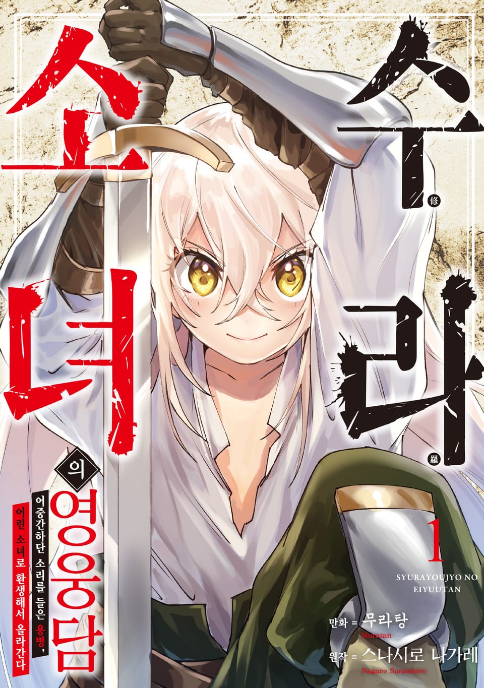 수라 소녀의 영웅담 1권