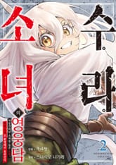 수라 소녀의 영웅담 표지 이미지