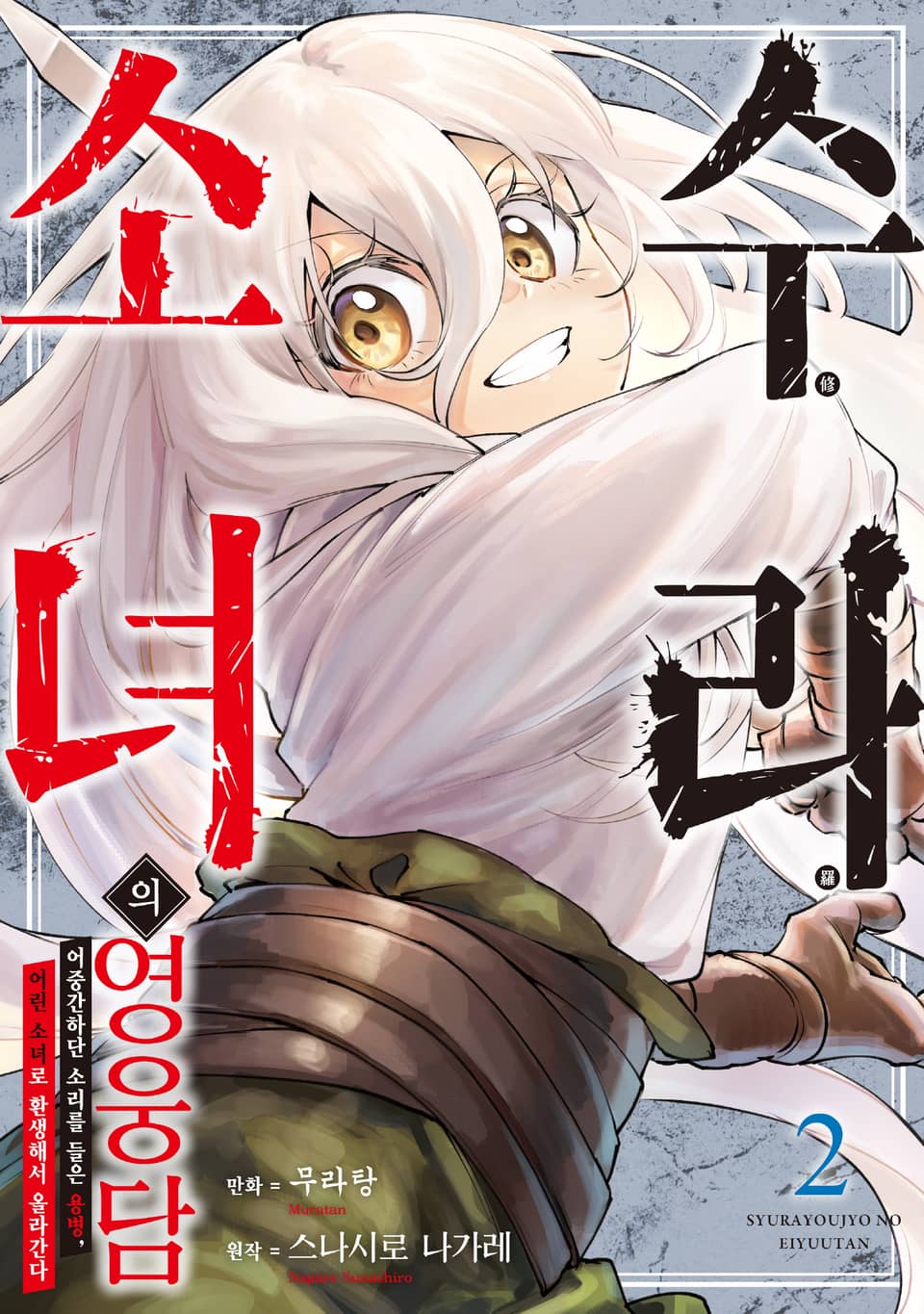 수라 소녀의 영웅담 2권