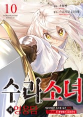 수라 소녀의 영웅담 표지 이미지