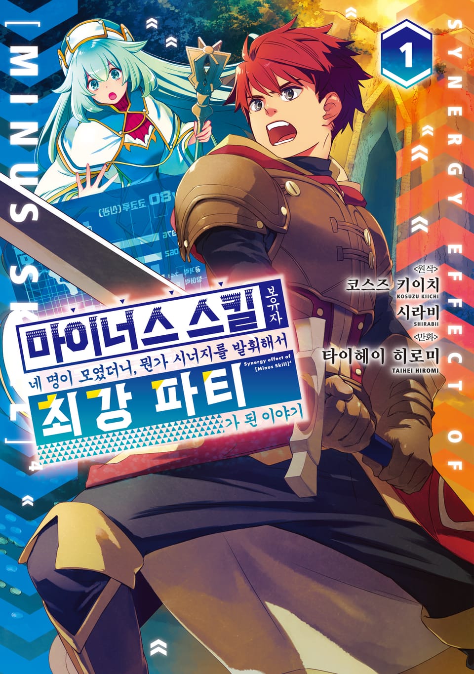 마이너스 스킬 보유자 네 명이 모였더니, 뭔가 시너지를 발휘해서 최강 파티가 된 이야기 1권