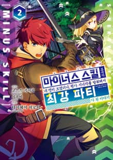 마이너스 스킬 보유자 네 명이 모였더니, 뭔가 시너지를 발휘해서 최강 파티가 된 이야기