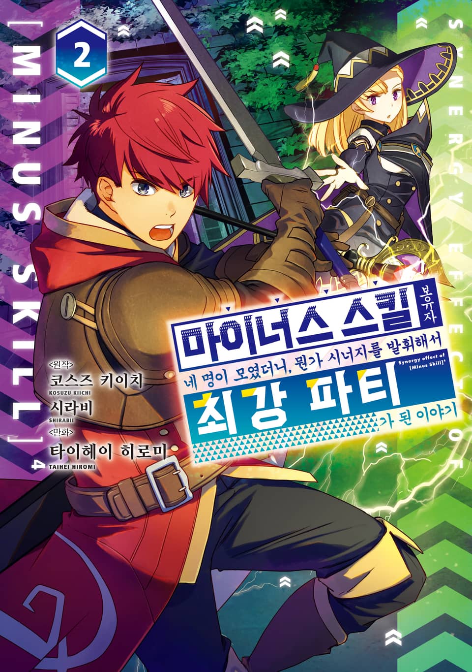 마이너스 스킬 보유자 네 명이 모였더니, 뭔가 시너지를 발휘해서 최강 파티가 된 이야기 2권