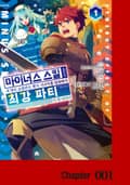 마이너스 스킬 보유자 네 명이 모였더니, 뭔가 시너지를 발휘해서 최강 파티가 된 이야기 1화