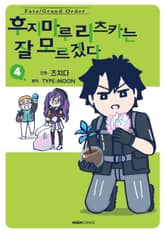 페이트/그랜드 오더 후지마루 리츠카는 잘 모르겠다 표지 이미지