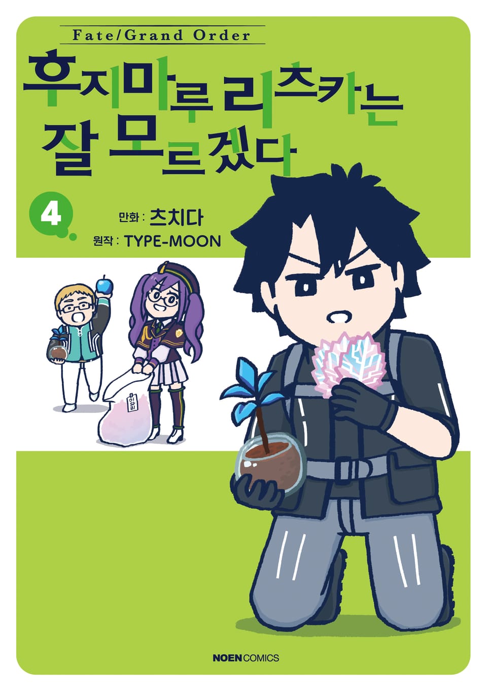 페이트/그랜드 오더 후지마루 리츠카는 잘 모르겠다 4권