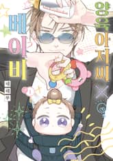 양육 아저씨X베이비 표지 이미지