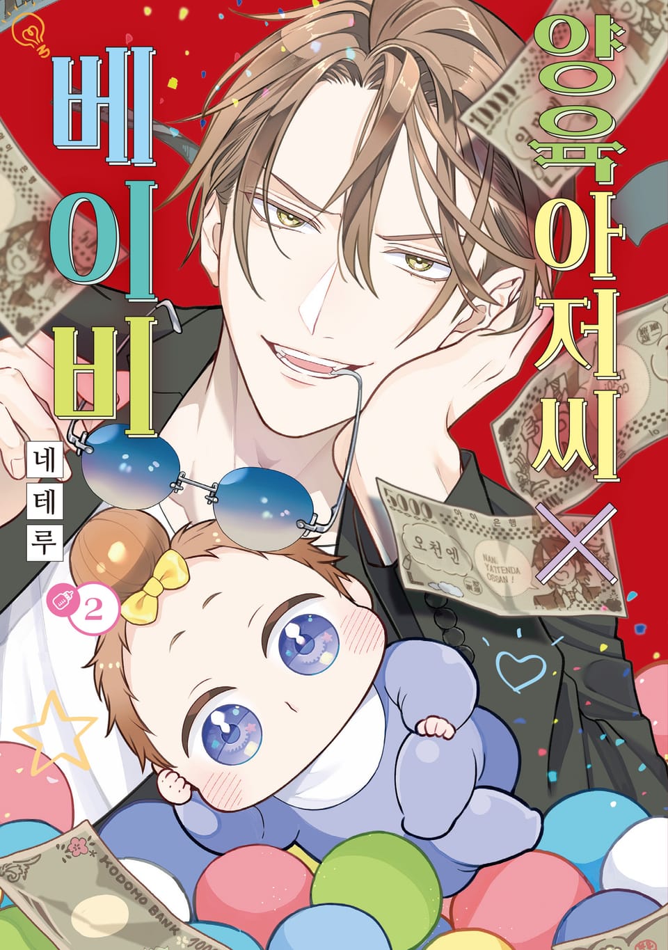양육 아저씨X베이비 2권 (완결)