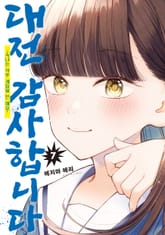 대전 감사합니다 표지 이미지