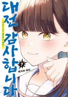 대전 감사합니다