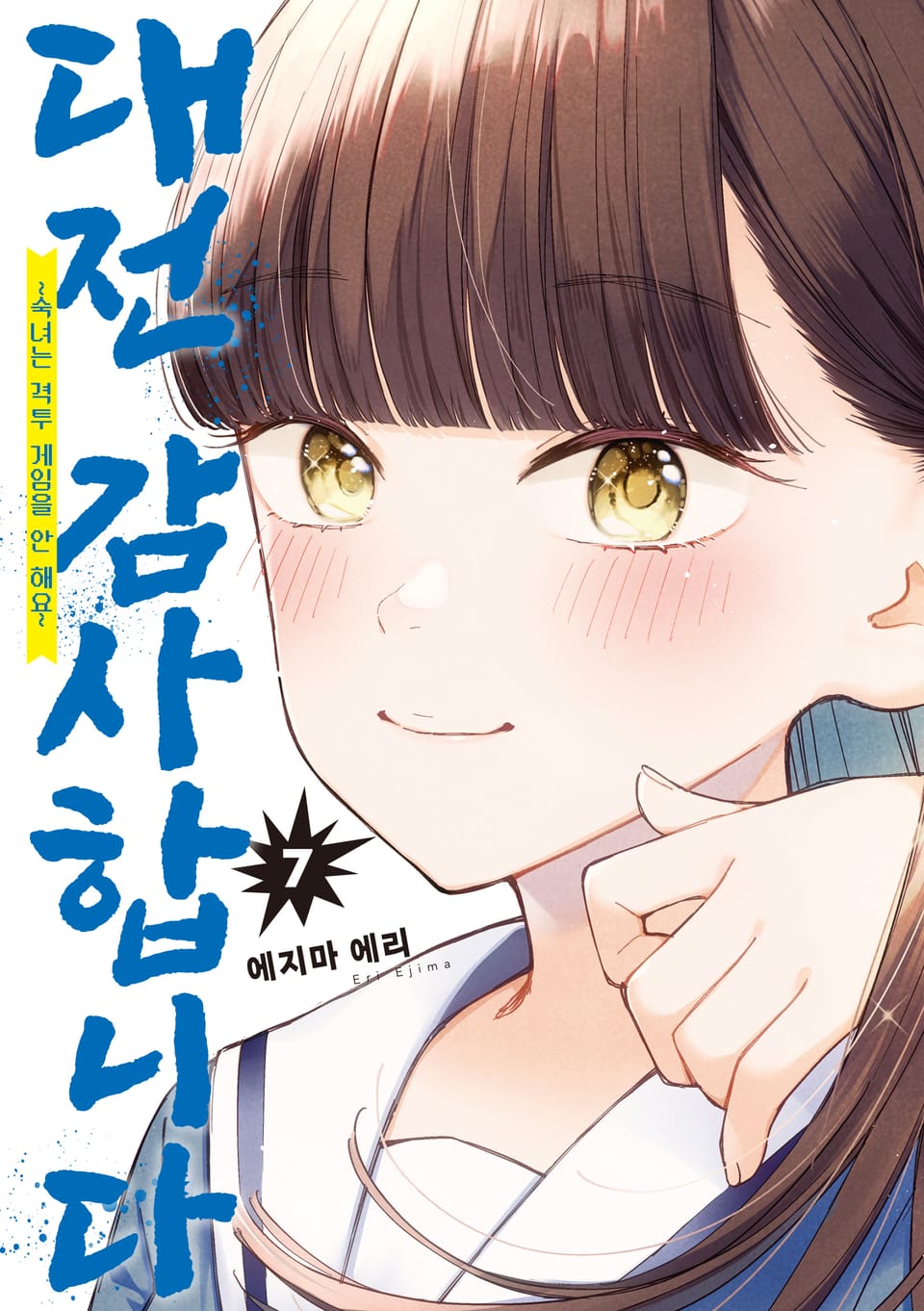 대전 감사합니다 7권