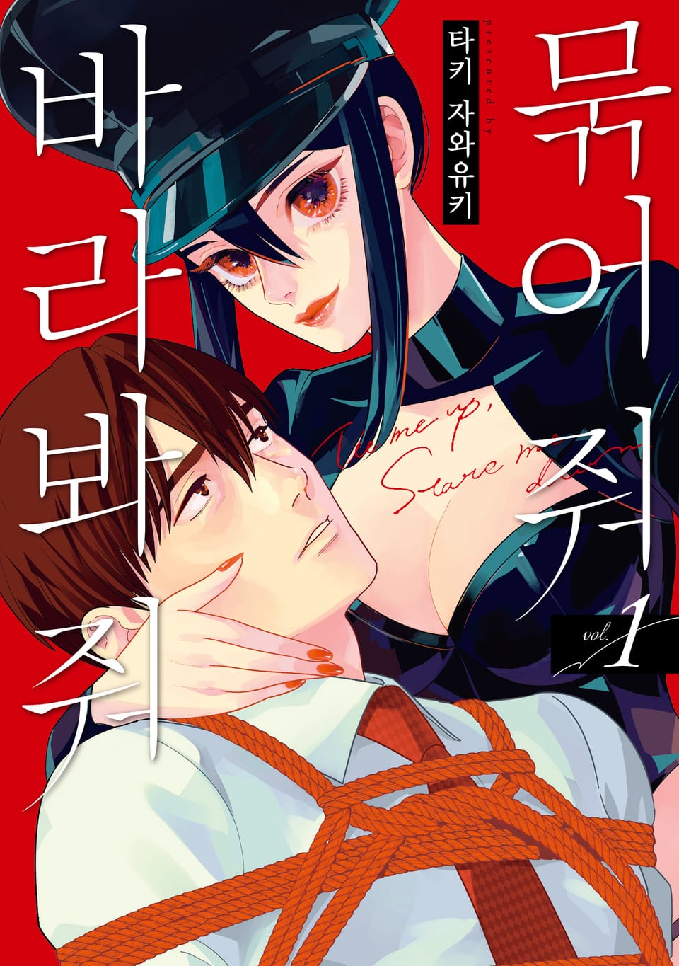 묶어 줘 바라봐 줘 1권