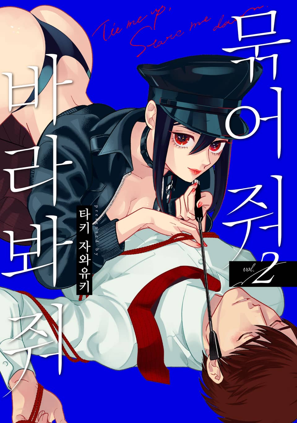 묶어 줘 바라봐 줘 2권