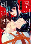 묶어 줘 바라봐 줘 1화