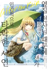 옆집 천사님 때문에 어느샌가 인간적으로 타락한 사연 After the rain 표지 이미지