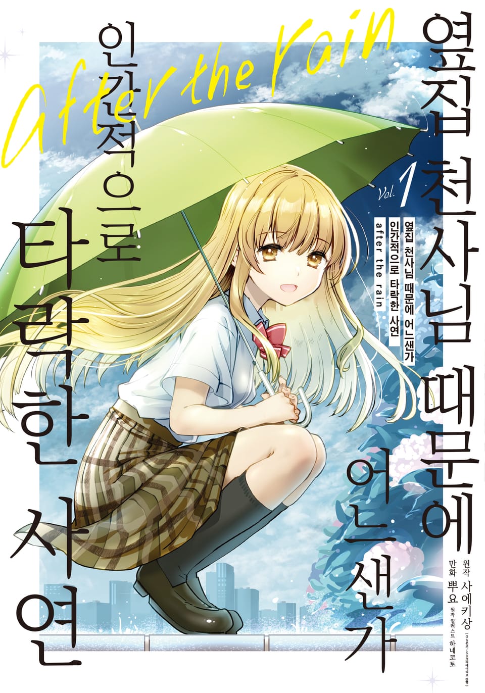 옆집 천사님 때문에 어느샌가 인간적으로 타락한 사연 After the rain 1권