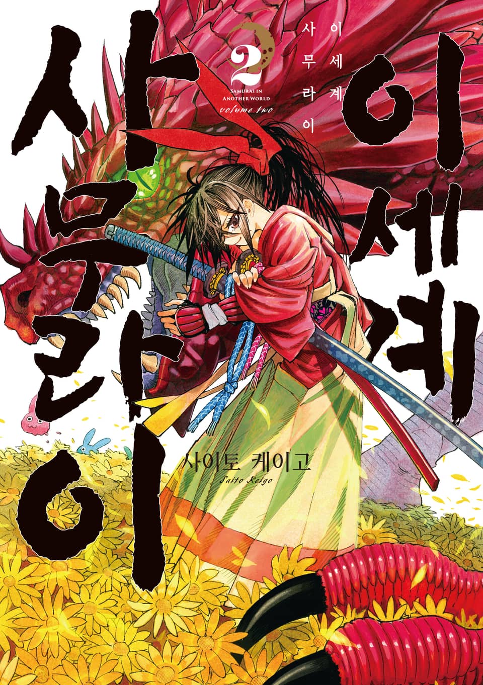 이세계 사무라이 2권